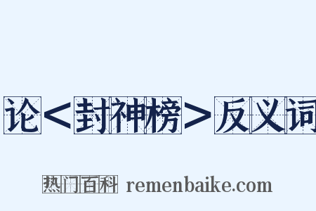 论＜封神榜＞反义词是什么意思的图片
